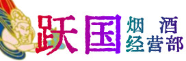延川县烟酒回收:名酒,冬虫夏草,老酒,茅台酒,酒瓶,洋酒,延川县跃国烟酒经营部